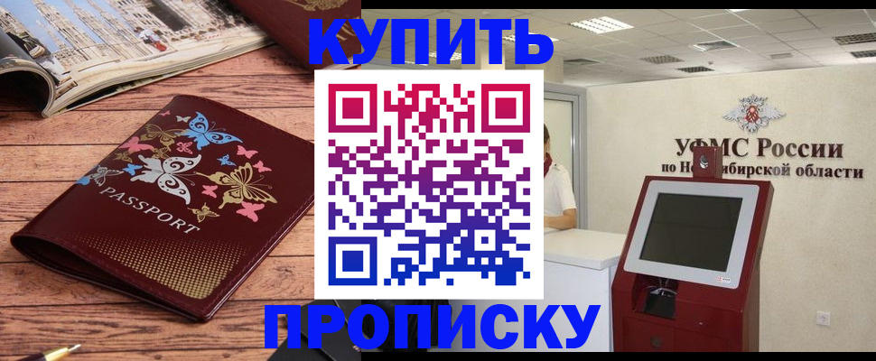 прописка для работы в Красноярске