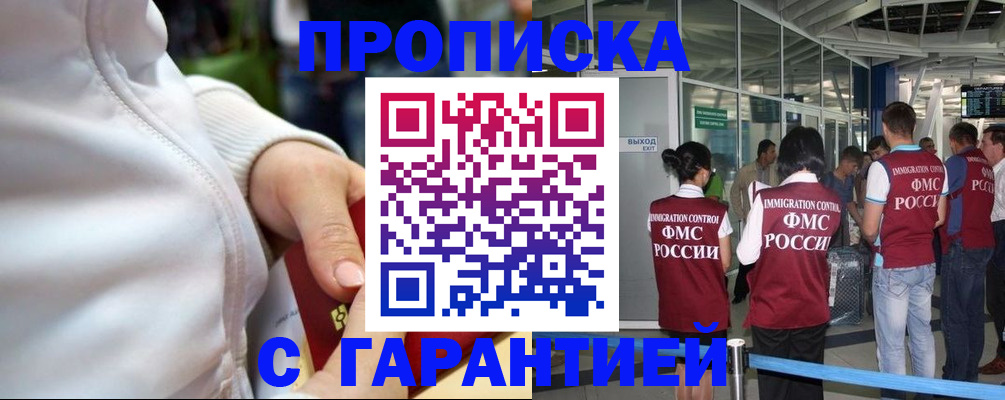 купить прописку в Красноярске