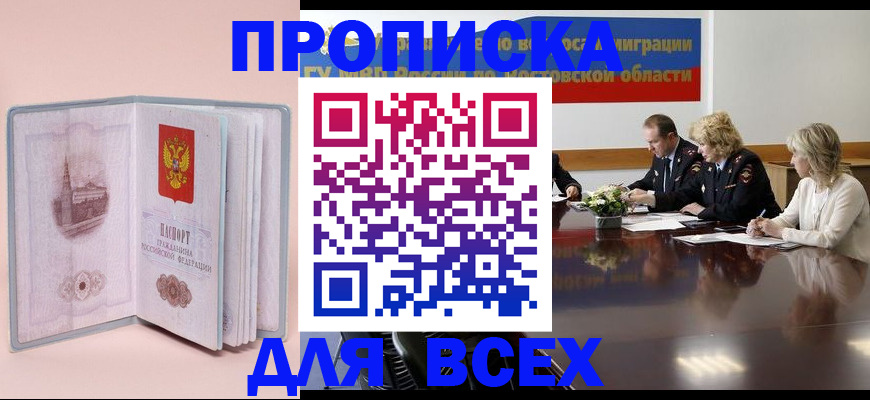 прописка в Красноярске